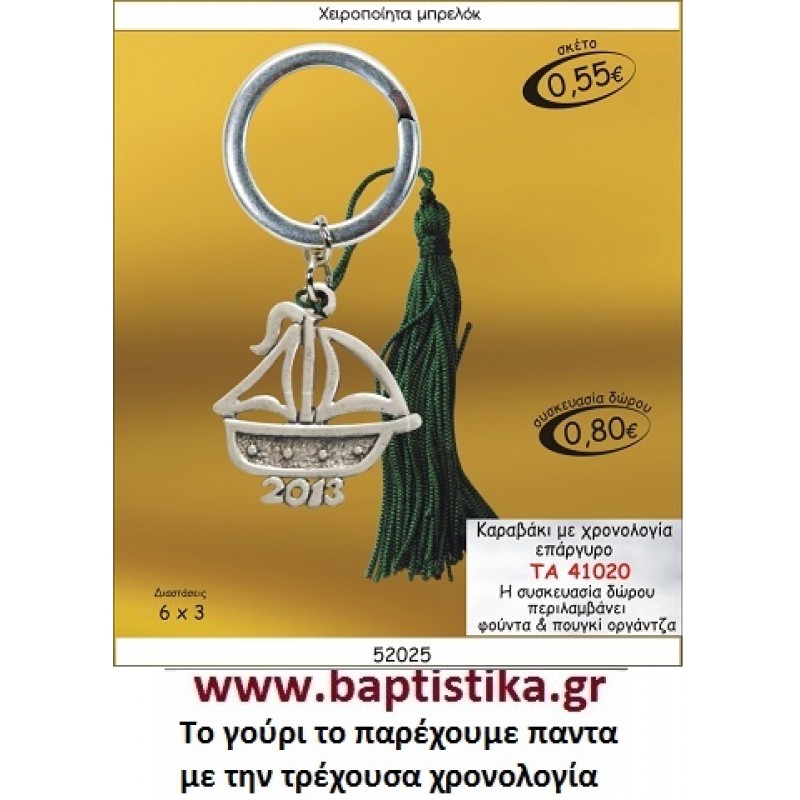 ΚΑΡΑΒΑΚΙ ΕΠΑΡΓΥΡΟ ΜΕ ΧΡΟΝΟΛΟΓΙΑ  ΜΠΡΕΛΟΚ ΓΟΥΡΙΑ ΤΑ 41020